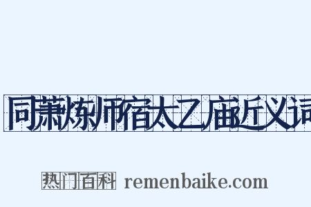 同萧炼师宿太乙庙近义词是什么意思的图片